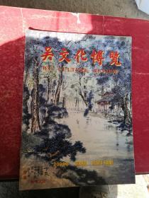 无锡文博  2005年第8期 总第148期