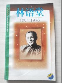 林语堂:1895-1976