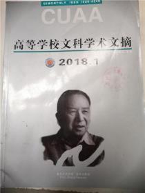 高等学校文科学术文摘2018年1-6期全套 上海师范大学主办