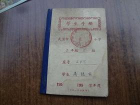 50年代武汉市某小学学生手册