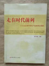 走在时代前列：十六大以来中国共产党的理论创新