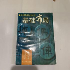 象棋布局入门——中国象棋入门丛书