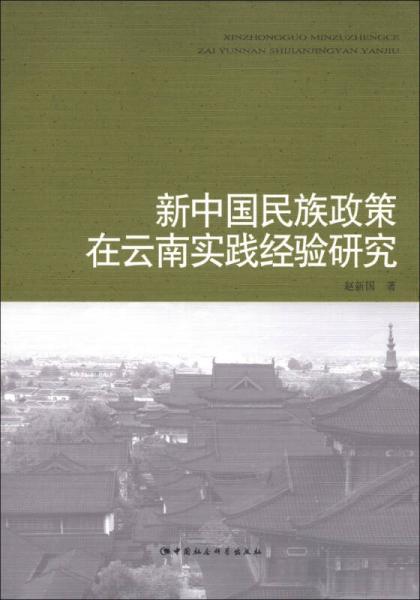 新中国民族政策在云南实践经验研究