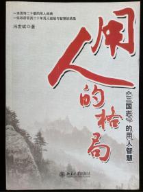 用人的格局