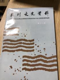 泉州文史资料   新18（福建商车忆述录）专辑