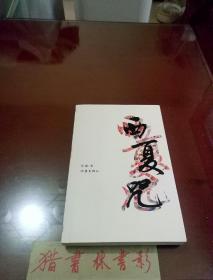 西夏咒（初印本）
