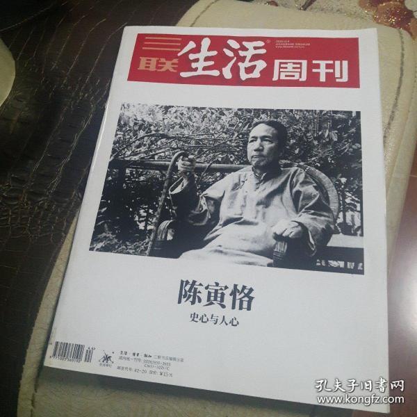 三联生活周刊2019年第44期 陈寅恪:史心与人心