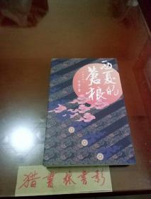 西夏的苍狼（初印本）
