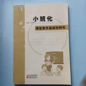 《小班化课堂教学基础性研究》十六开！