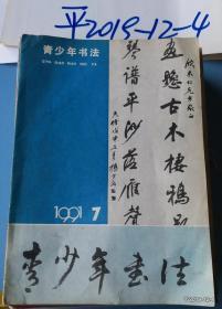 青少年书法1991年第7期