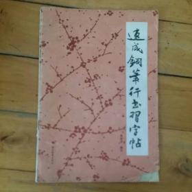 速成钢笔行书习字帖  修订本     李胜洪 编写   湖北教育   1991年二版1992年二印  如图，有损。