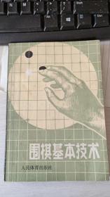 围棋基本技术