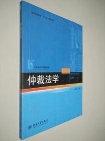 仲裁法学/普通高等教育“十二五”规划教材·21世纪法学规划教材