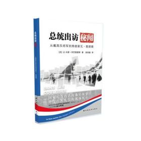 总统出访秘闻从戴高乐将军到弗朗索瓦·奥朗德