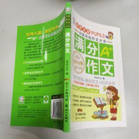 中国名校作文大全:满分作文（小学生版）