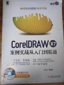 CorelDRAW X7案例实战从入门到精通