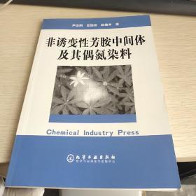 非诱变性芳胺中间体及其偶氮染料