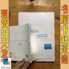 中国城市偏向问题的政治起源与经济后果