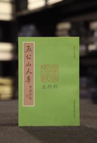 五公山人集（明代别集丛刊  全一册）