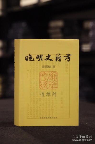 晚明史籍考（精装   全一册）