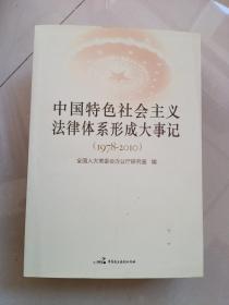 中国特色社会主义法律体系形成大事记（1978-2010）