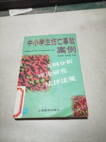 中小学生伤亡事故案例(品相不好)