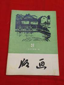 版画1960年第一期，总21期