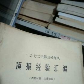 1972年第三号台风预报经验汇编