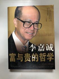 李嘉诚富与贵的哲学