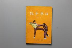 1983年《散手拳法》 广东科技出版社  1983年2月第1版第1印