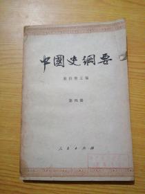 中国史纲要（第四册）