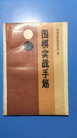 围棋实战手筋（全国除西藏新疆青海三地外.4kg之内运费10元）