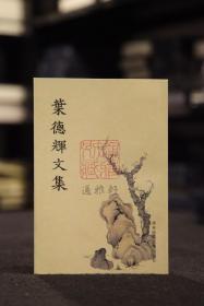 叶德辉文集（历代文史要籍注释选刊    全一册）