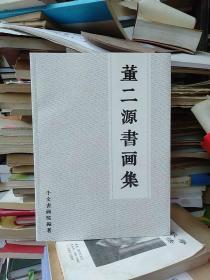 董二源書画集