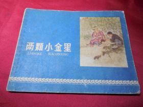 两颗小金星（量少书，仅3.5多册，少数民族题材）------少见六十年代正版老版连环画小人书单行本保真品 问题请看详细注明