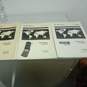 世界领先的蜂窝电话生产商二级培训资料(三册合售)