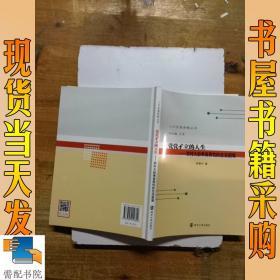 茕茕孑立的人生:村大龄单身男性的生活困境/人口发展战略丛书