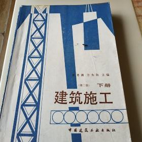建筑施工第二版下册。
