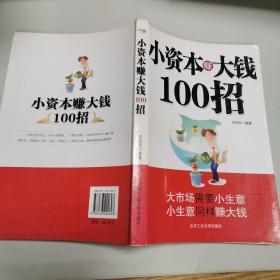 小资本赚大钱100招