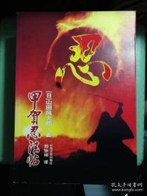 甲贺忍法帖 [日]山田风太郎 作者 / 北岳文艺出版社