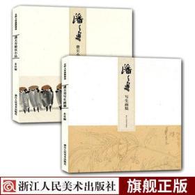 潘天寿册页小品+写生画稿全2册 艺术临古山水花鸟写生画册页集 美术绘画写生技法教程书籍书画爱好者收藏临摹鉴赏名师大家画稿精选