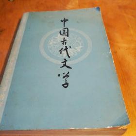 中国古代文学，马志杰编