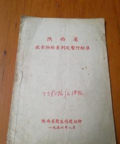 陕西省饮食物检查判定暂行标准