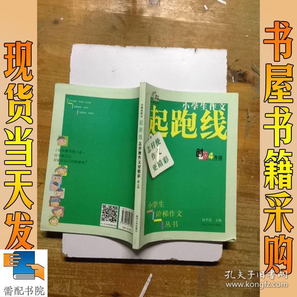 小学生阶梯作文丛书·小学生作文起跑线：怎样使作文更精彩（四年级）