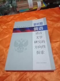 新时期俄语语言文学研究的方向性探索