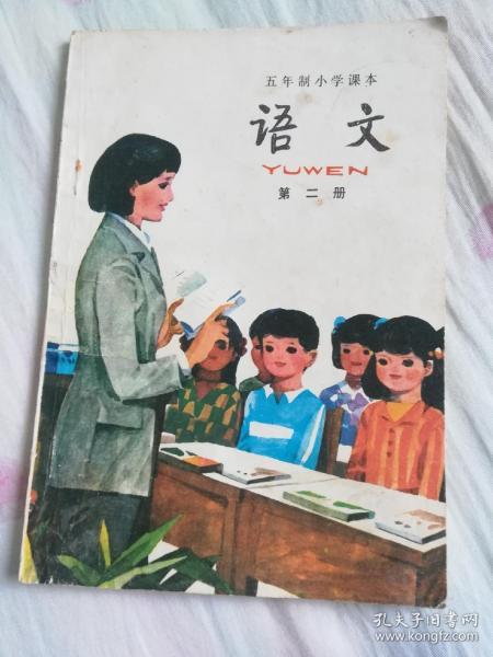 五年制小学课本语文第二册