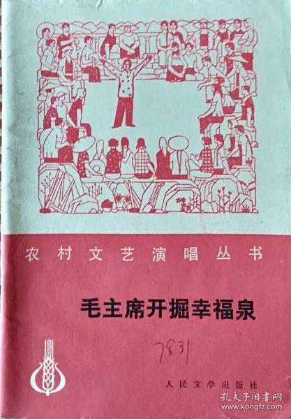 《毛主席开掘幸福泉》(曲艺、戏剧集)