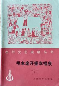 《毛主席开掘幸福泉》(曲艺、戏剧集)