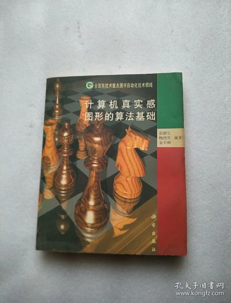 计算机真实感图形的算法基础