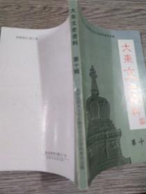 大东文史资料 第十辑 ，品佳，无勾抹，仅1000册，有薜三元文章《和雷锋在一起的日子里》